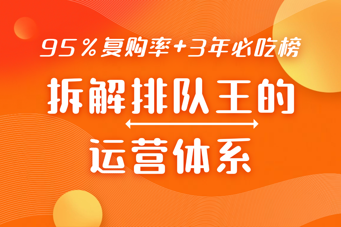 拆解排队王的运营体系
