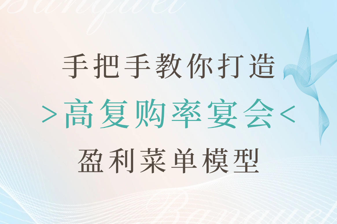 手把手教你打造“高复购率宴会”盈利菜单模型