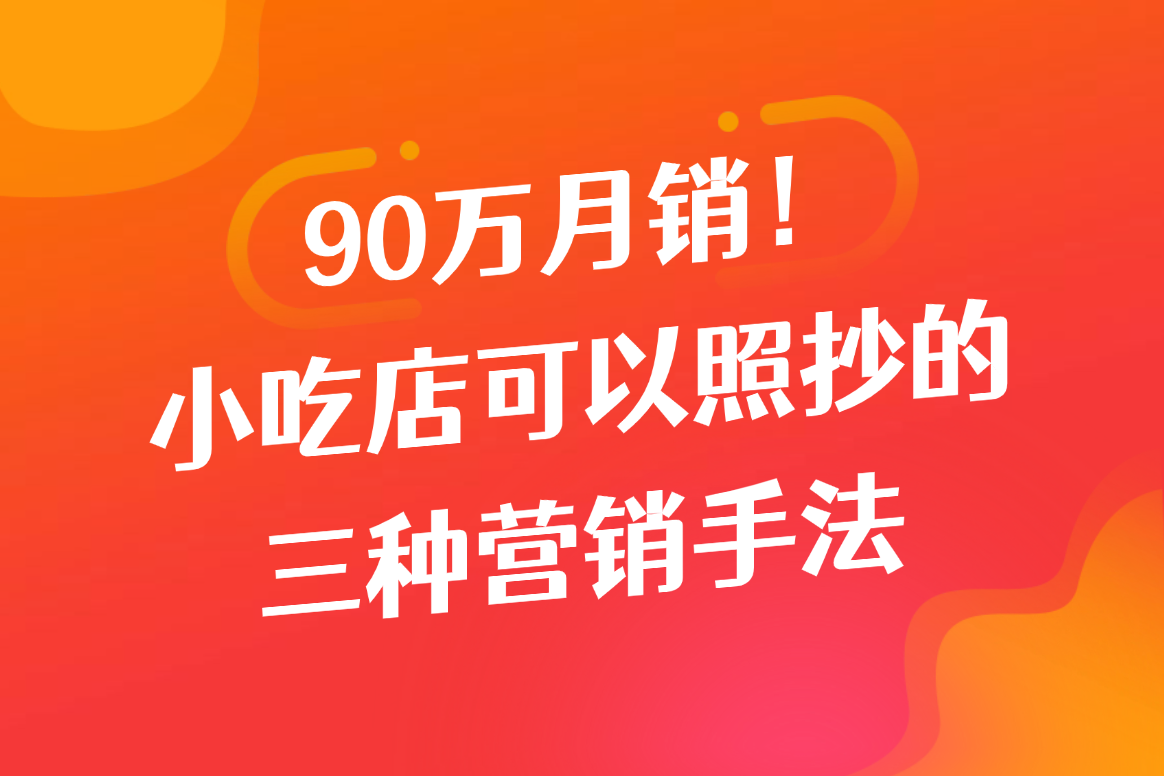 90万月销！小吃店可以照抄的三种营销手法