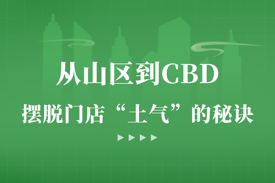 从山区到CBD，摆脱门店“土气”的秘诀