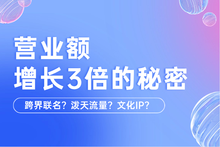 营业额增长3倍的秘密