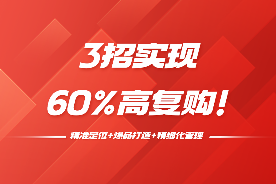 3招实现60%高复购！