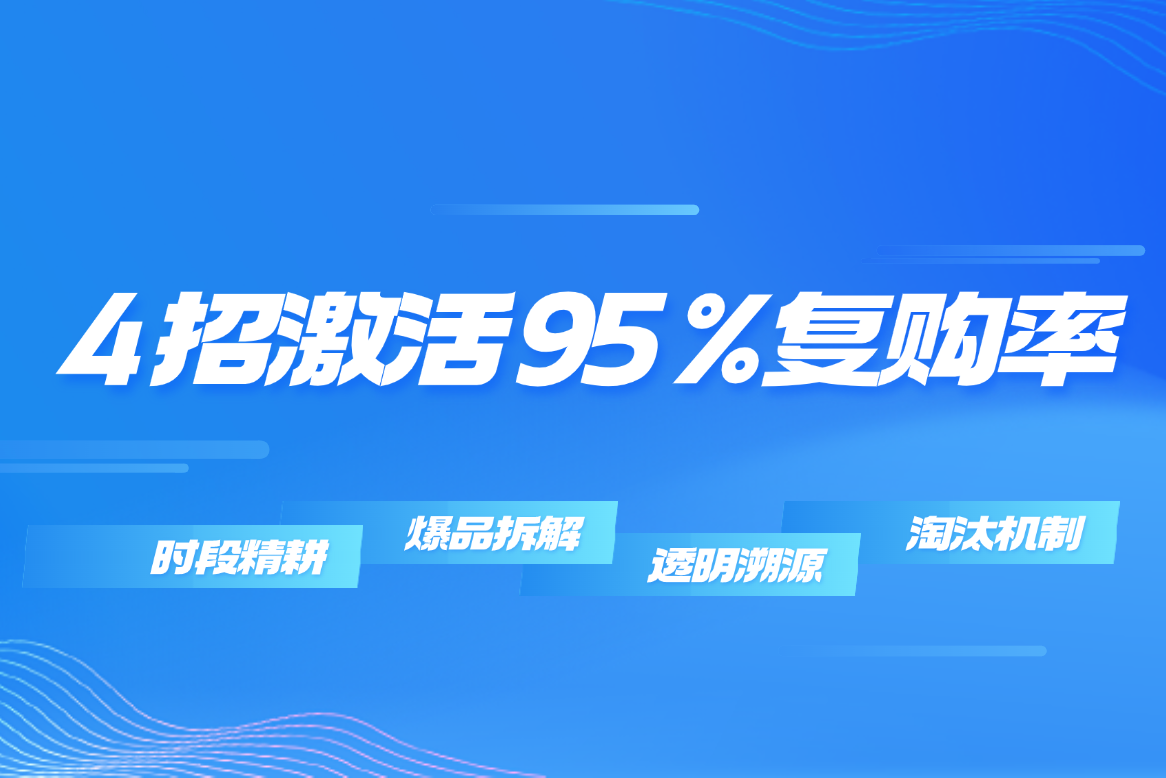 4招激活95%复购率