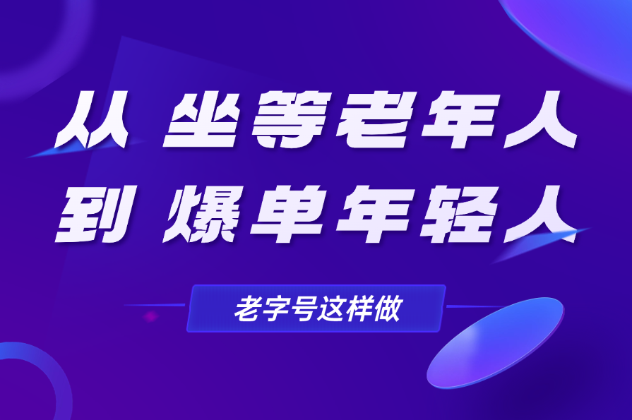 从坐等老年人到爆单年轻人，老字号这样做