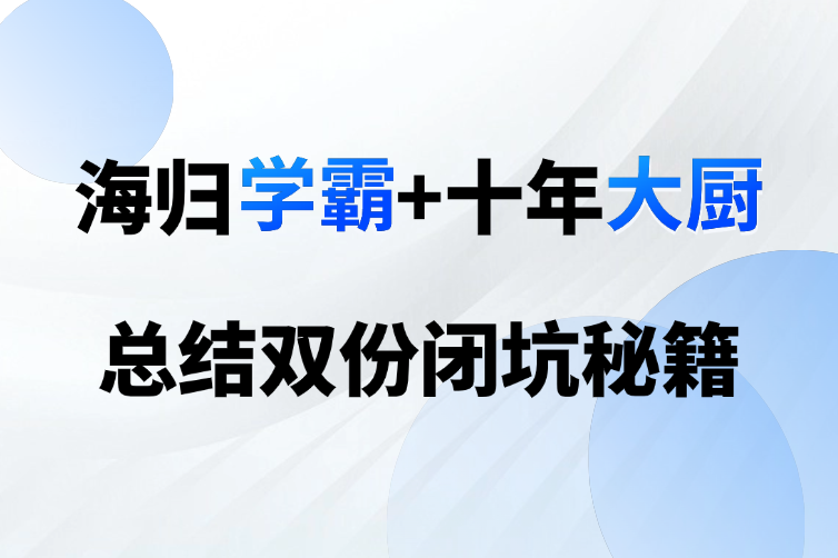 海归学霸+十年大厨：总结双份闭坑指南
