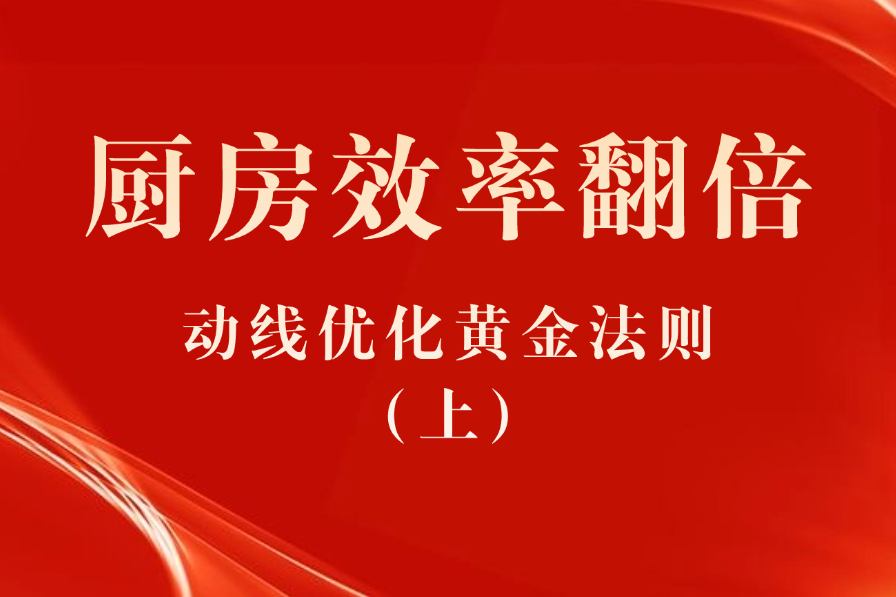 厨房效率翻倍：动线优化黄金法则（上）