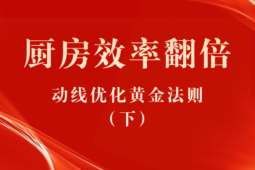 厨房效率翻倍：动线优化黄金法则（下）