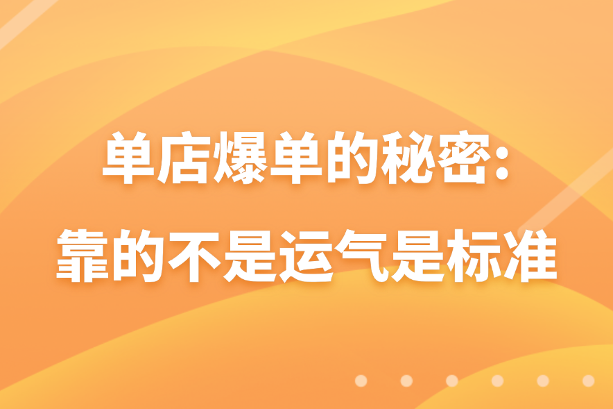 单店爆单的秘密：靠的不是运气是标准