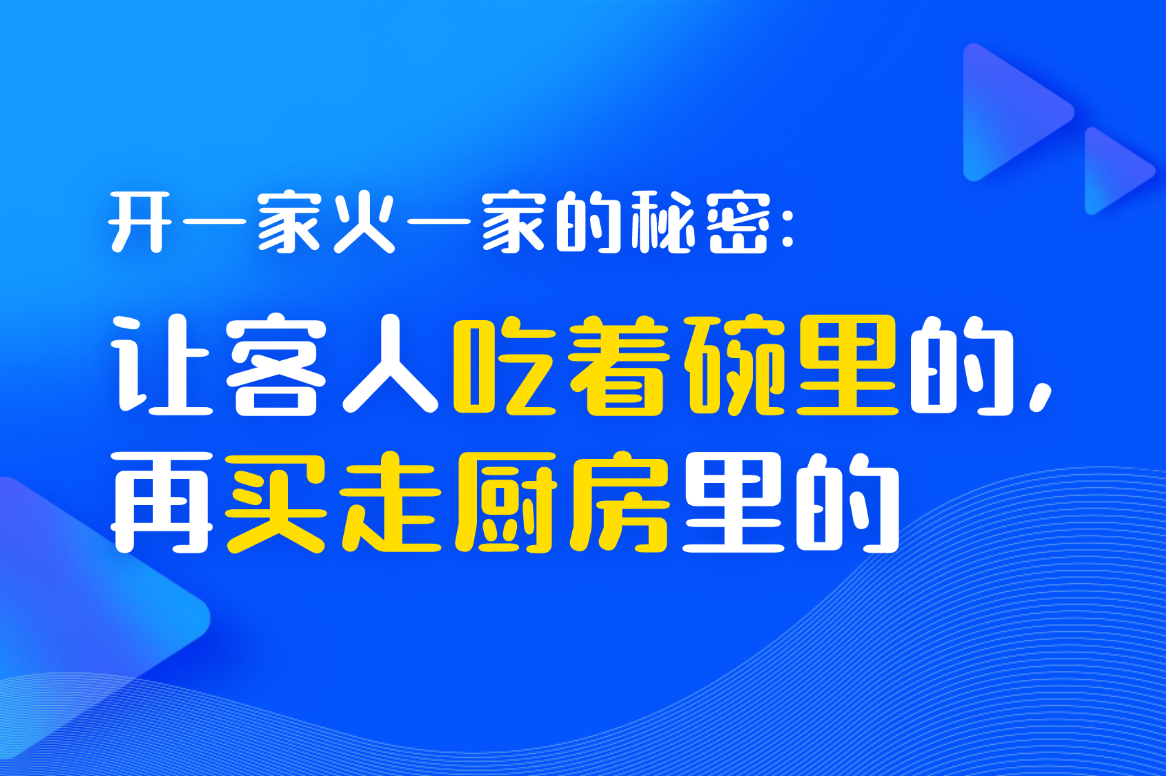 开一家火一家的秘密：让客人吃着碗里的，再买走“厨房里的”！