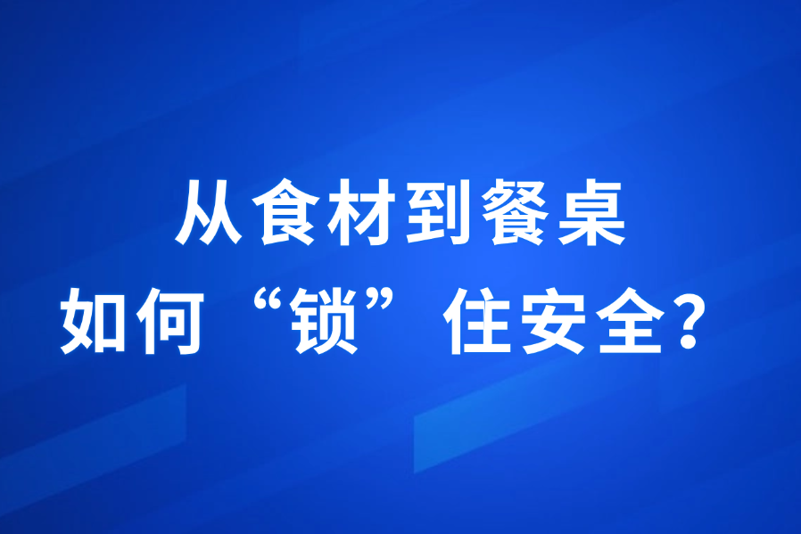 从食材到餐桌，员工食堂如何让人放心吃？