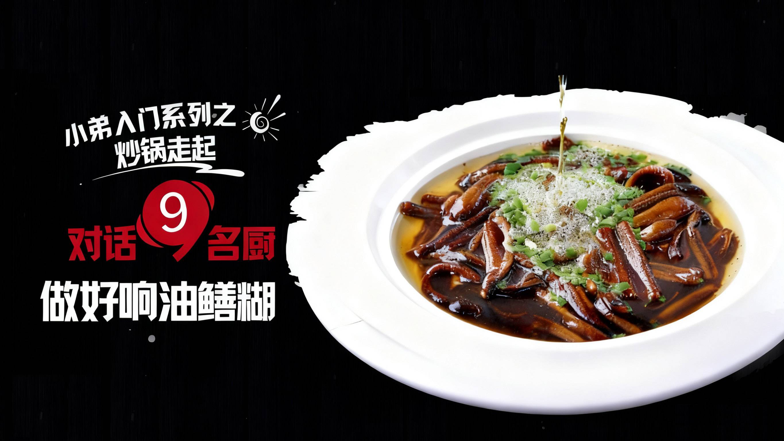 对话名厨：做好响油鱔糊