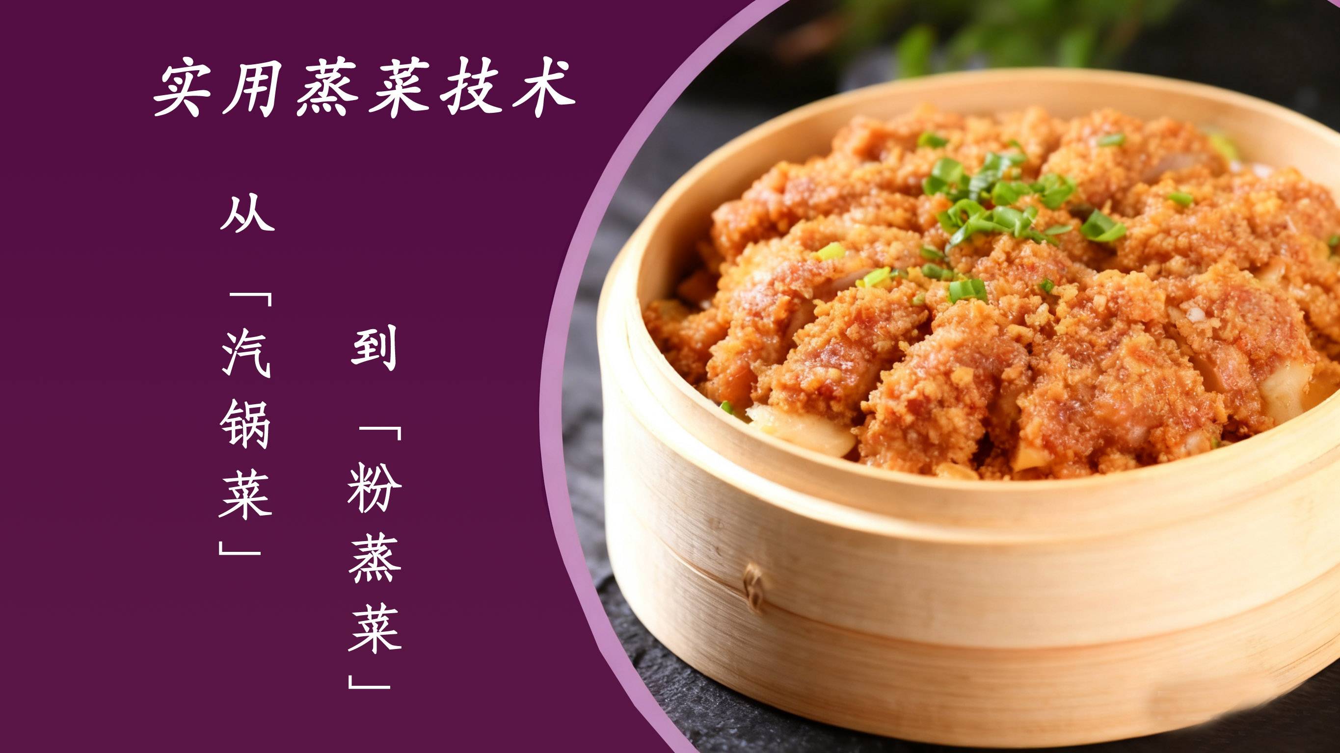 实用蒸菜技术：从汽锅菜到粉蒸菜