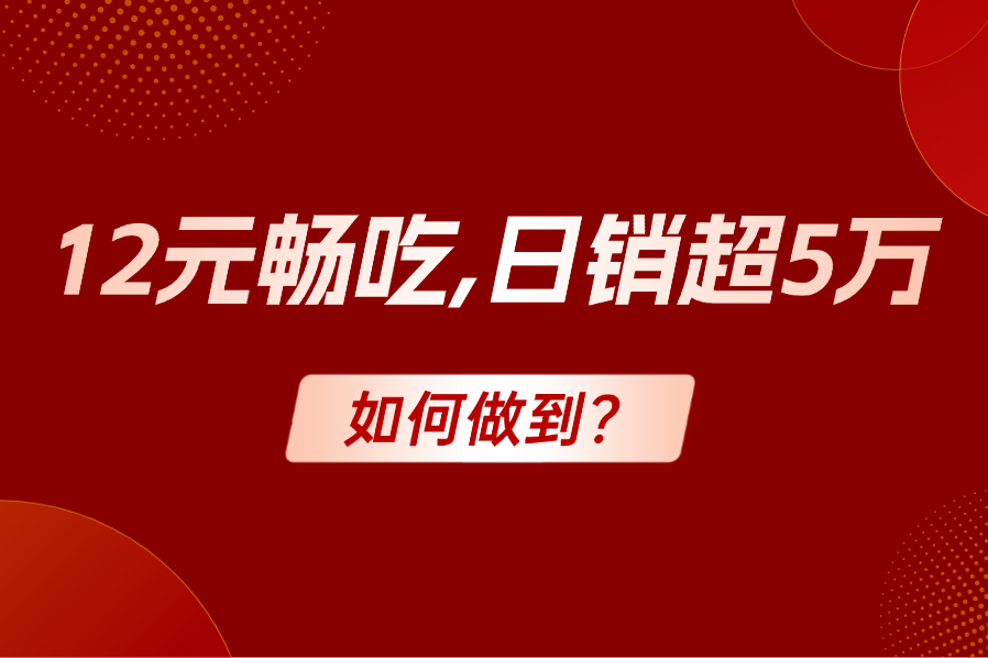 12元畅吃，日销超5万！如何做到?