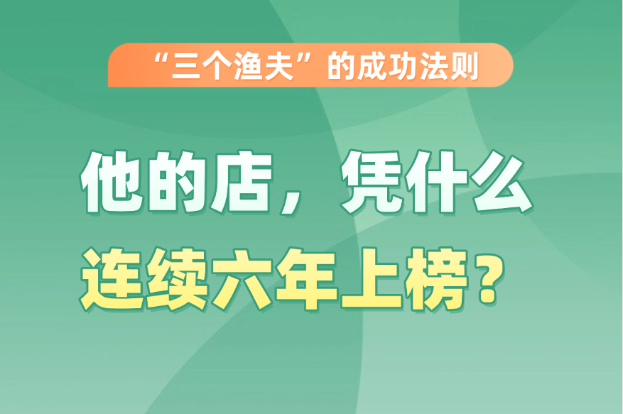 他的店，凭什么连续六年上榜？