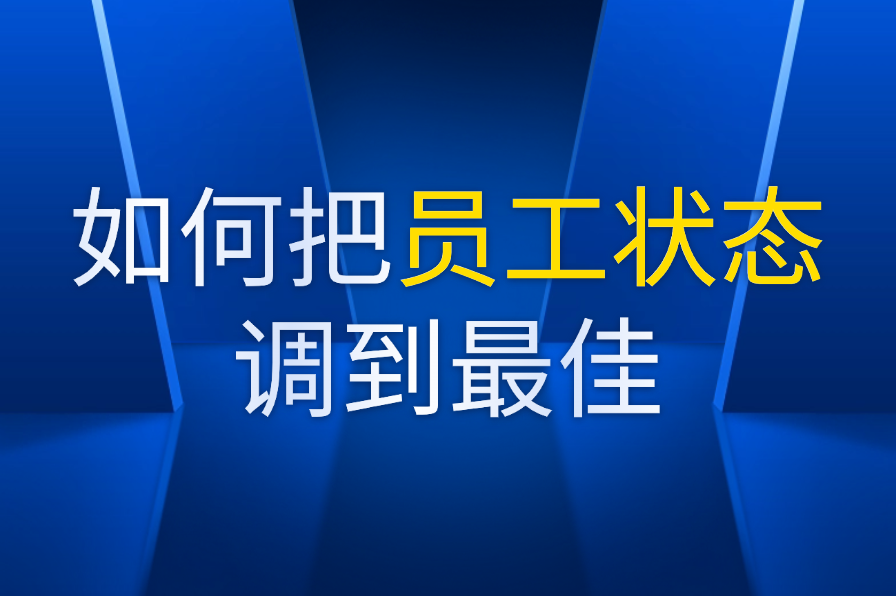 如何把员工状态调到最佳