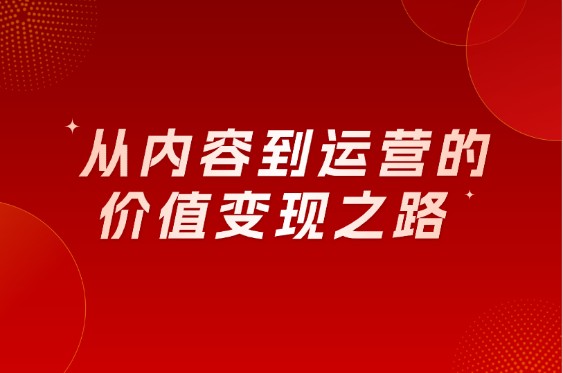 从内容到运营的价值变现之路