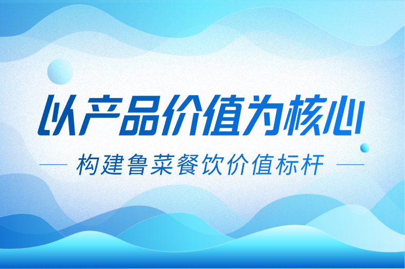 用产品构建餐饮价值标杆