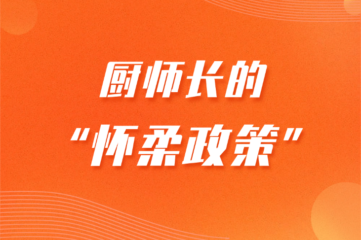 一个厨师长的“怀柔政策”