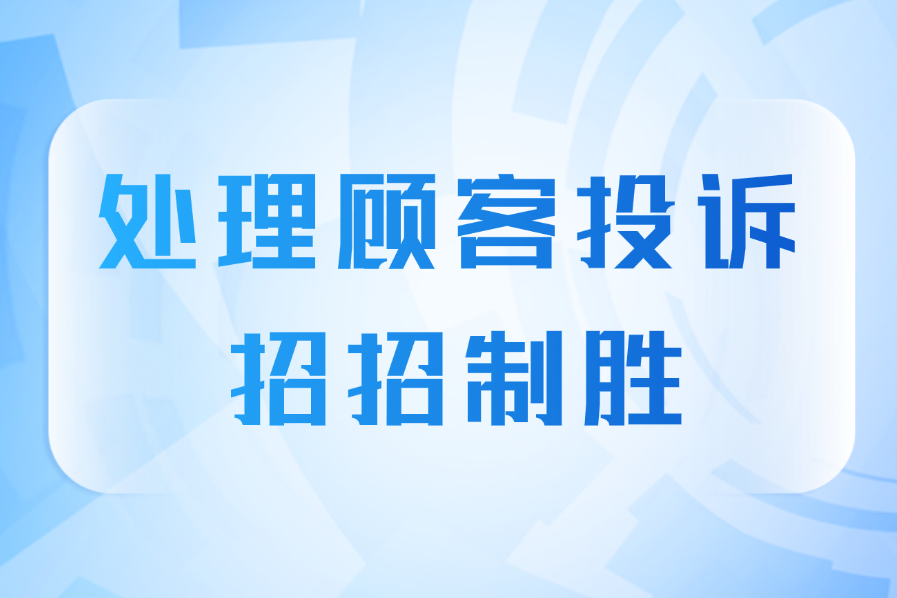 处理顾客投诉 招招制胜