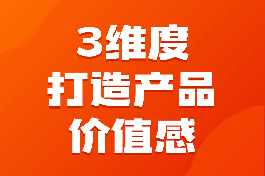 3维度打造产品价值感