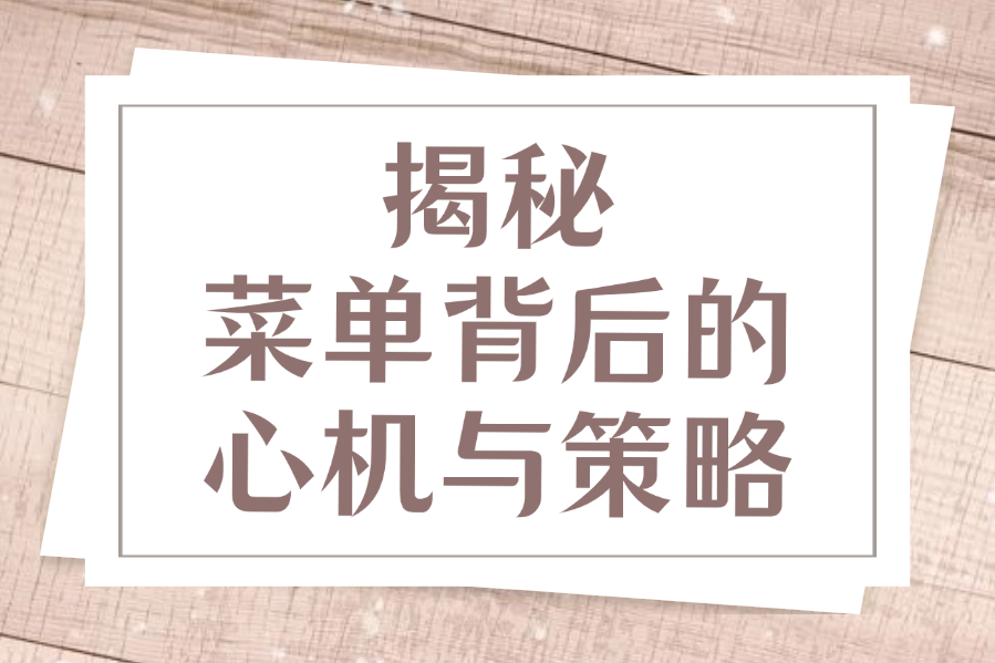 揭秘菜单背后的心机与策略