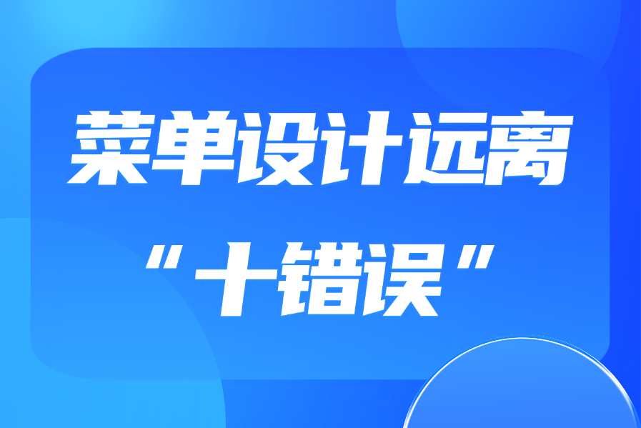 菜单设计远离“十错误”