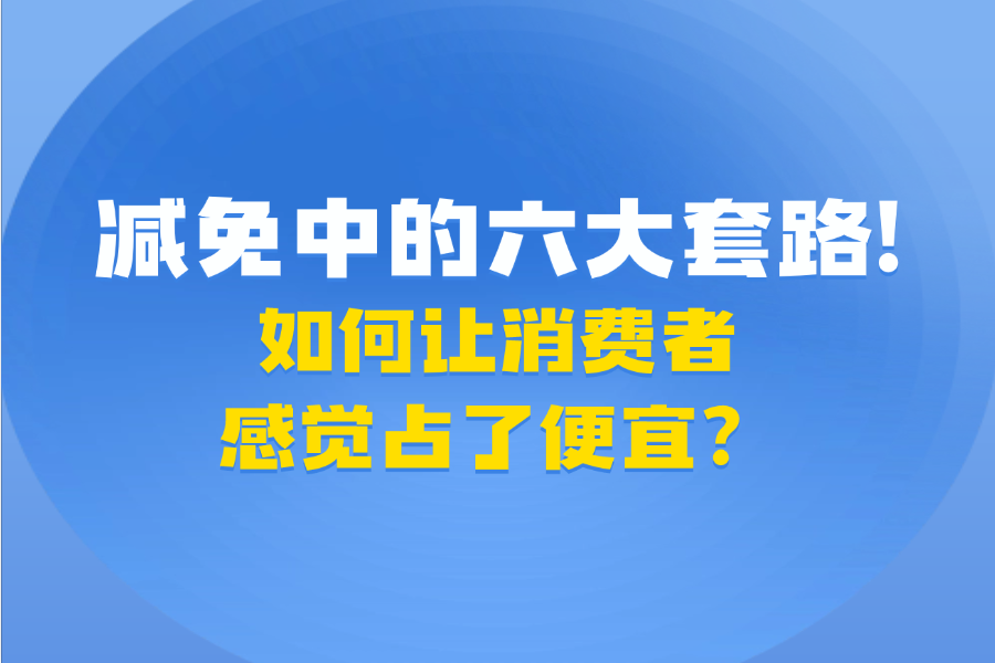 减免中的六大套路! 如何让消费者感觉占了便宜？