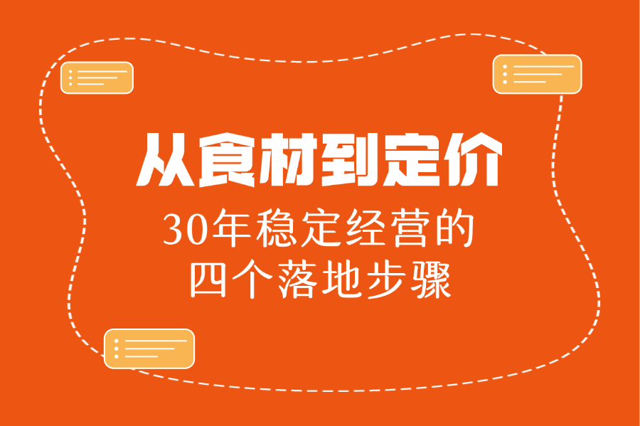 从食材到定价：30年稳定经营的四个落地步骤