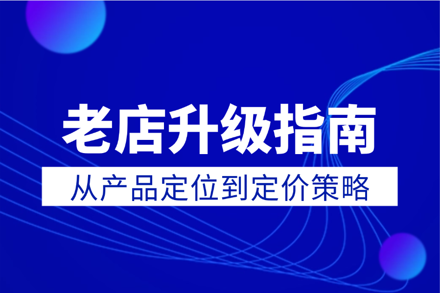 老店升级指南：从产品定位到定价策略