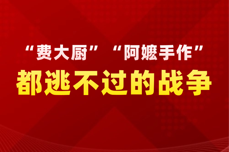 “费大厨”“阿嬷手作”都逃不过的战争