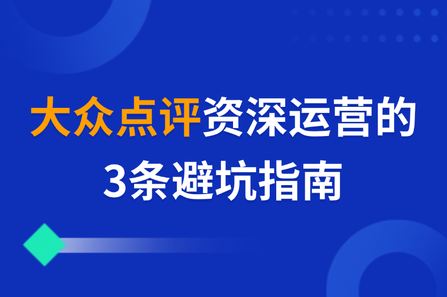 大众点评资深运营的3条避坑指南