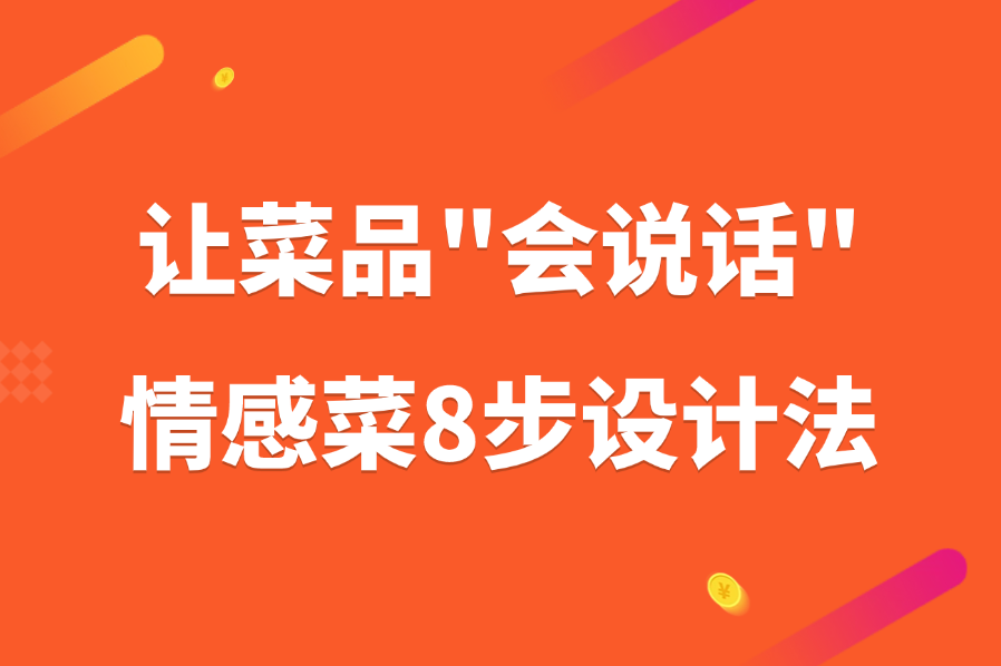 让菜品“会说话”，情感菜8步设计法
