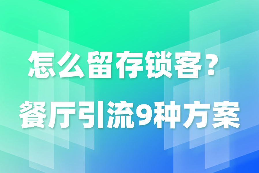 怎么留存锁客？餐厅引流9种方案