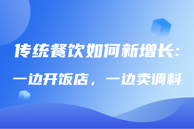 传统餐饮如何新增长：一边开饭店，一边卖调料