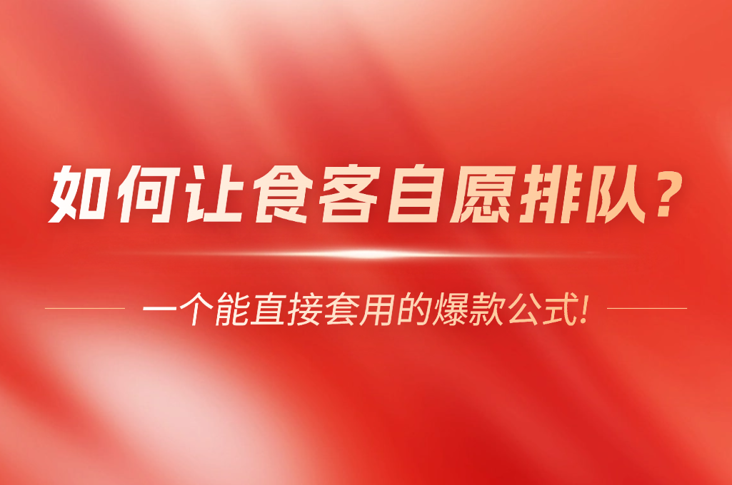 如何让食客自愿排队? 一个能直接套用的爆款公式!