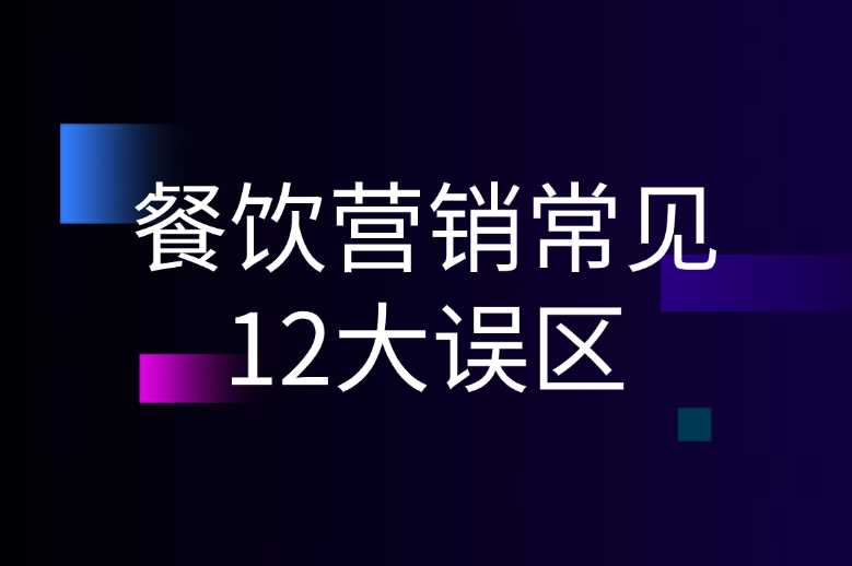 餐饮营销常见12大误区
