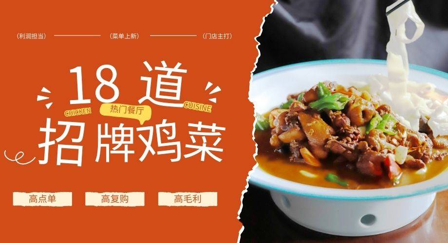 【高毛利爆款】18道热门餐厅招牌鸡菜