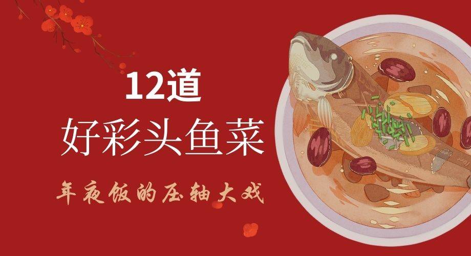 【年夜饭】12道新年压轴鱼菜