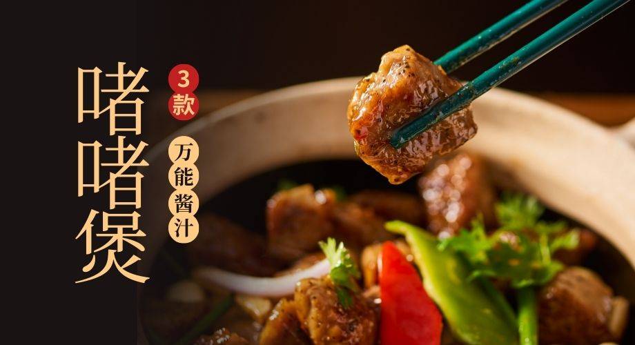 【一酱多用】3款万能啫啫酱