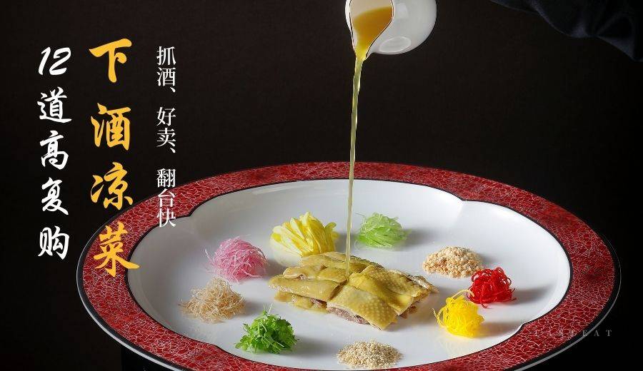 12道高复购下酒凉菜