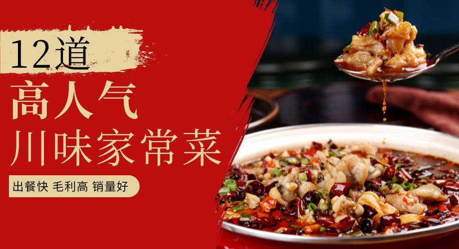 【直接可上菜单的走量款】12道热卖川味家常菜