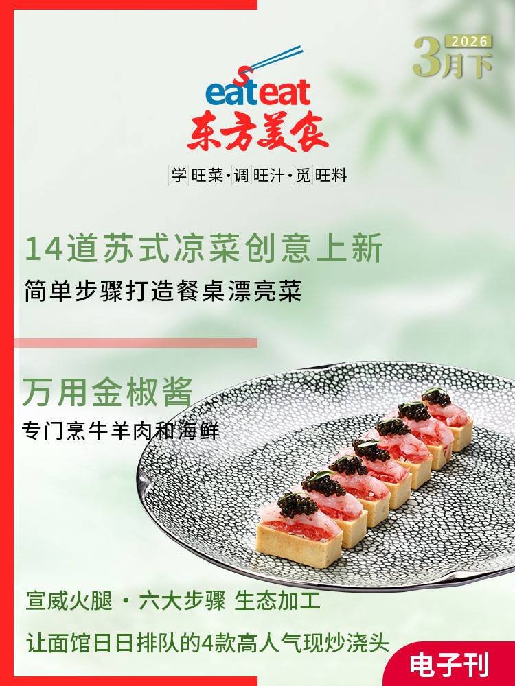 2026年《东方美食》3月（下）—— 新鲜出炉的美食秘籍