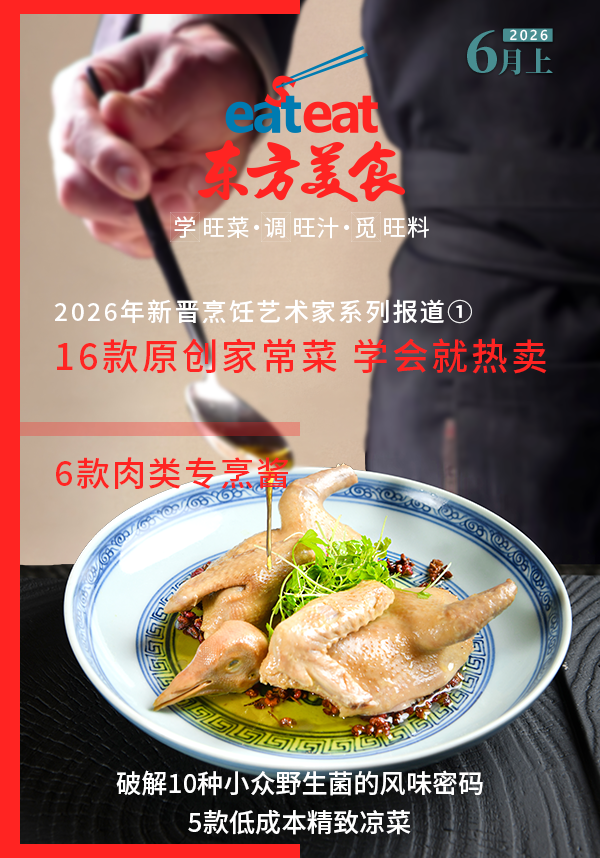 东方美食2025年6月上：家常新菜引领潮流，酱汁与食材双革新