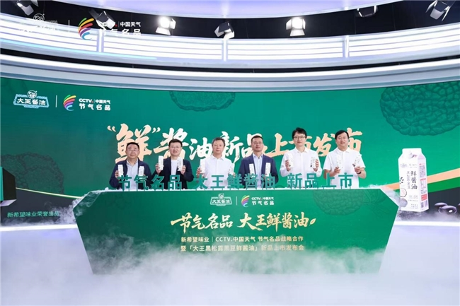 新希望味业携手“中国天气”战略合作，「大王黑松露黑豆鲜酱油」新品上市发布会在中国气象局举行！