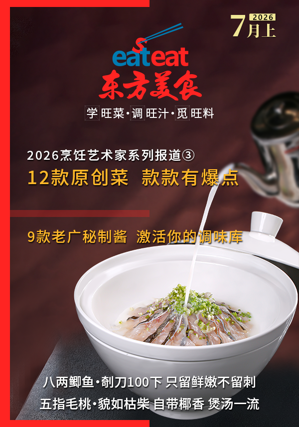 《东方美食》2026年7月（上）：味蕾盛宴，匠心独运