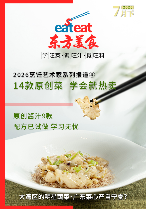 《东方美食》2026年7月下：14款新菜+9款酱汁+食材解析