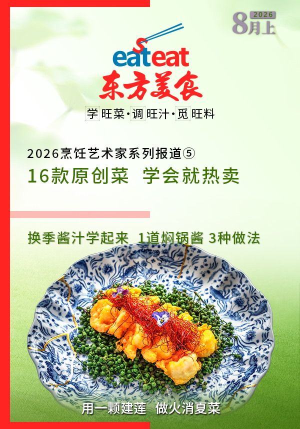 《东方美食》2026年8月上：换季酱汁+16道新菜+宴席方案