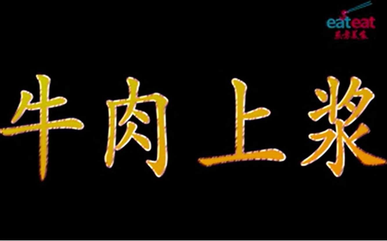 【经典】牛肉上浆的方法