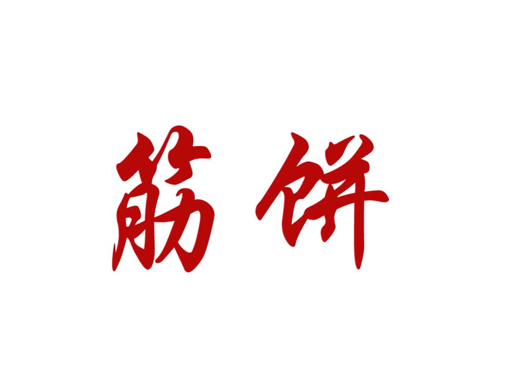 【经典】筋饼