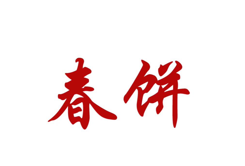 【经典】春饼